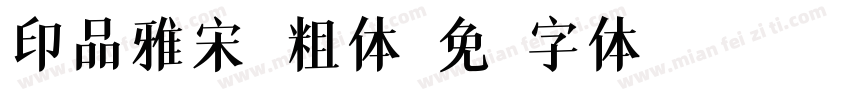 印品雅宋 粗体字体转换